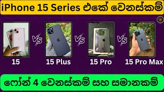 iPhone 15 Series Comparison | iPhone 15, 15 Plus, 15 Pro, 15 Pro Max, Apple Phone Compare Difference