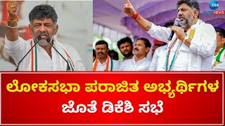 DK Shivkumar   | Defeated candidates  | ಲೋಕಸಭಾ ಪರಾಜಿತ ಅಭ್ಯರ್ಥಿಗಳ ಜೊತೆ ಡಿಕೆಶಿ ಸಭೆ