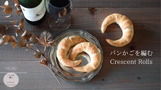 SUB【暮らしvlog】くせになるサクサク塩パン|月桃で編むパンかご｜Homemade Crescent  Rolls|Straw Knitting