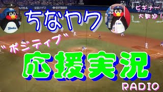 実況！SMBC日本シリーズ2021第4戦-東京ヤクルトVSオリックス「ちなヤク ポジティブ応援実況RADIO」