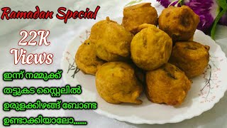 തട്ടുകട സ്റ്റൈലിൽ ഉരുളക്കിഴങ്ങ് ബോണ്ട /Aloo Bonda/Potato Bonda/Recipe Malayalam Ep-47