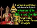 พลิกชะตาชีวิต ดีขึ้นราวปาฏิหาริย์ เปิดประตูรับทรัพย์ ความร่ำรวย โชคลาภ เงินทองปกป้องคุ้มภัย