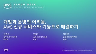 개발과 운영의 어려움, AWS 신규 서비스와 기능으로 해결하기 – 김병수 AWS SA, 안효빈 AWS SA, 채민관 AWS SA:: AWS Cloud Week