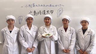 管理栄養士の卵考案！栄養たっぷり小松菜レシピ２－健康科学部健康栄養学科ー