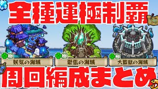 【秘海の冒険船】全種運極！おすすめ周回編成を一覧でまとめて紹介【モンスト】【おるみんと】