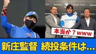 【日ハム】新庄監督の続投条件が判明？！【プロ野球反応集】【2chスレ】【5chスレ】