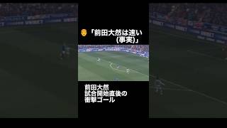 【迷言】「前田大然は速い」　#shorts  #前田大然  #サッカー