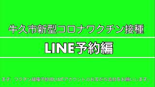 新型コロナワクチン接種ーLINE予約編