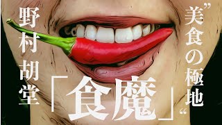 【朗読/小説/ミステリー】野村胡堂・食魔【大人の読み聞かせ】