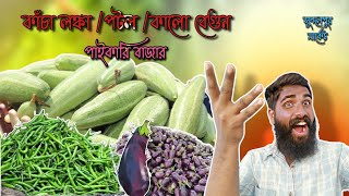 আজকে দিনে *কাঁচা লঙ্কা* মানুষের বড়ো শত্রু | সুন্দলপুর পাইকারি সবজি মার্কেট | সবজি ব্যাবসা আইডিয়া |