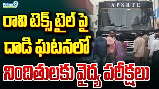 రావి టెక్స్ టైల్ పై దాడి ఘటనలో నిందితులకు వైద్య పరీక్షలు | Gudivada, Krishna District | Prime9 News