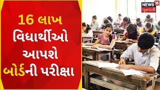 Gandhinagar News : 16 લાખ વિધાર્થીઓ આપશે બોર્ડની પરીક્ષા | Gujarati Samachar | News18 Gujarati