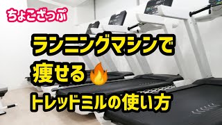 チョコザップのランニングマシン(トレッドミル)の使い方