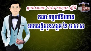 ប្រកាសលេខ ១០៨ កប.ប្រក ស្ដីពីការបង្កើត គណៈកម្មការវិនិយោគរបបសន្តិសុខសង្គមនៃបេឡាជាតិរបបសន្តិសុខសង្គម