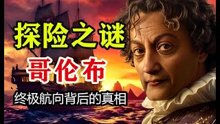 【探索文明】哥伦布的秘密终极航向与历史真相揭秘，哥伦布不为人所知的神圣使命和特殊身份，消失的黄金城，世界未日预言之谜揭提示哥伦布的一个宏传的惊世阴谋，大航海时代未解之谜