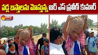 ముఠామేస్త్రి’గా ఆర్ఎస్ ప్రవీణ్ కుమార్..| RS Praveen Kumar Doing Hamali Work | Sakshi TV