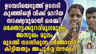 ഉടമ്പടിയെടുത്ത് ഉടനടി കുഞ്ഞിൻറെ വിക്ക് മാറിയ സാക്ഷ്യവുമായി ഒരമ്മ!!