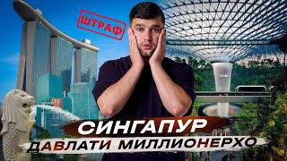 СИНГАПУР - Шахри кимматарин, Бойҳо ва Бомжҳо, Аэропорти хушрутарин, Штраф (САФАР БО САФАРОВ)