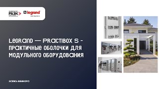 Legrand – Practibox S   практичные оболочки для модульного оборудования