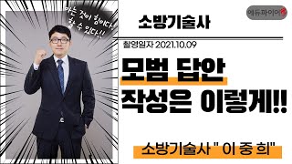 (2021.10.09 촬영분) 소방기술사 모범답안지 작성요령 익히기