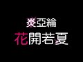 單曲 2020 炎亞綸 aaron yan 花開若夏 歌詞