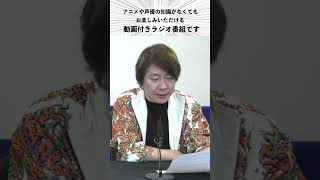 公共性が低く聴く人を選ぶ番組の2024年9月23日分がどんな内容か端的にお知らせ／小野坂昌也、置鮎龍太郎、神谷浩史がお送りする「おしゃ５」（Vol.778）#Shorts