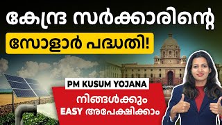 കേന്ദ്ര സർക്കാരിന്റെ സോളാർ പദ്ധതി! PM KUSUM YOJANA Completed Details in Malayalam