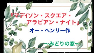 外国文学短編集『マデイソン・スクエア・アラビアン・ナイト』オー・ヘンリー作