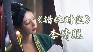 用李清照的方式打开古风版《错位时空》??改编戏腔绝了~