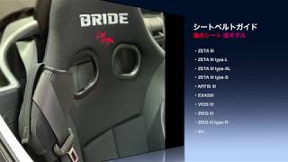 BRIDE シートベルトガイド　取り付け方法 (とても簡単)