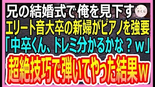 【感動する話】兄の結婚式で中卒の俺を見下すエリート音大卒の花嫁がピアノの演奏を強要「中卒くん、ドレミ分かるｗ？」→超絶技法で弾いてみた結果ｗ【いい話・朗読・泣ける話】