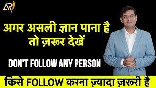 Don't follow any Person | किसे Follow करना ज़्यादा ज़रूरी है | ANURAG RISHI