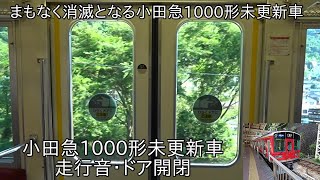 【間もなく消滅となる走行音とドア開閉】小田急1000形未更新車 走行音\u0026ドア開閉 ~残る1000形は4両の1058Fと6両の1251F~