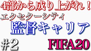 英４部から成り上がれ！エクセターシティ監督キャリア＃２点取り屋強奪！ライバルチームから戦力を奪え！【FIFA20】