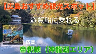 【広島おすすめ観光スポット】遊覧船に乗れる 帝釈峡（神龍湖エリア）