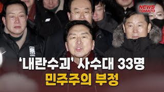 '내란 수괴' 사수대 33명…민주주의 부정 [말하는 기자들_정치정책_0116]