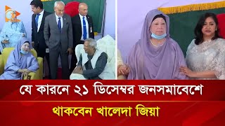 যে কারণে ২১ ডিসেম্বর জনসমাবেশে থাকবেন খালেদা জিয়া | Nagorik TV Special