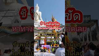 ทำบุญไหว้พระขอพร #ความเชื่อ #ทำบุญ #เปิดเนตร #ท่องเที่ยว #ศรัทธา #ภาวนา #สวดมนต์ #สาธุ