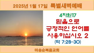 [마송순복음교회] 2025.1.17 새벽예배 (정길영 목사)