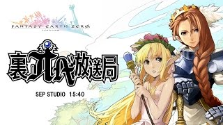 ファンタジーアース ゼロ 裏オベ放送局 in TGS2016