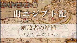 出エジプト記2 「解放者の準備」2：1～25