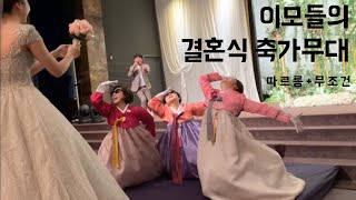 흥부자 이모들의 뒤집어지는 결혼식 축가무대 feat. 따르릉, 무조건 | 친척언니결혼식 |지우jiu