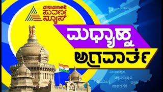 ಮಧ್ಯಾಹ್ನ ಅಗ್ರವಾರ್ತೆ - Suvarna News | Kannada News Live | Free Bus Travel News | Dk Shivakumar