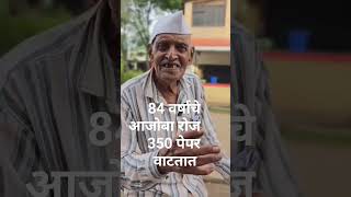 #84 वर्षाचे निफाडकर आजोबा टाकतात 350 पेपर