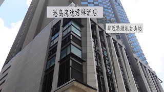 【Staycation】港島海逸君綽酒店｜炮台山｜北角油街實現｜中字CC