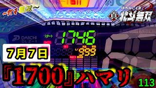 【CR真・北斗無双】ガチで稼ぎにいく実践113.一年で最も熱い日『7月7日』