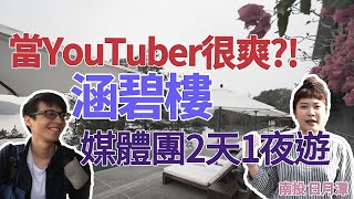 當旅遊YouTuber很爽嗎?帶你看媒體團在玩什麼 X 涵碧樓兩天一夜體驗遊👈MOOK玩什麼