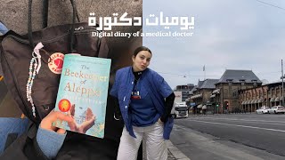 يوميات دكتورة - vlog 122