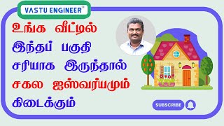 உங்க வீட்டில் இந்தப் பகுதி சரியாக இருந்தால் சகல ஐஸ்வர்யமும் கிடைக்கும் ?