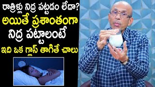 నిద్ర పట్టడం లేదా..? అయితే ఇలా చేయండి.. Health Tips For Better Sleep | Natural Home Remedies